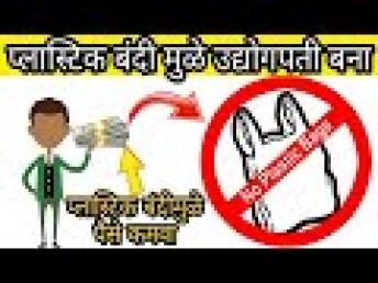 प्लास्टीक बंदीचा फायदा घेऊन स्वतःचा बिजनí