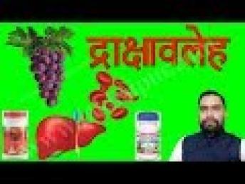 Drakshavaleha Benefits | द्राक्षावलेह लिवर की बीमारी और एनीमिया की औषधि