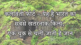 World's Most Dangerous Fort | कलावंती फोर्ट | यह है भारत का सबसे खतरनाक किला