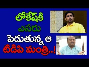 లోకేష్ కి ఎసరు పెడుతున్న ఆ టిడిపి మంత్రి  ! AP poli