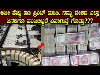 ಅತೀ ಹೆಚ್ಚು ಹಣ ಪ್ರಿಂಟ್ ಮಾಡಿ, ನಮ್ಮ ದೇಶದ ಎಲ್ಲಾ ಜನರಿಗೂ ಹಂಚಿಬಿಟ್ಟರೆ ಏನಾಗುತ್ತೆ ಗೊತ್ತಾ || Money Printing