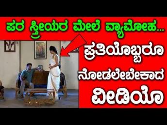 ಪರ ಸ್ತ್ರೀಯರ ಮೇಲೆ ವ್ಯಾಮೋಹ  ಪ್ರತಿಯೊಬ್ಬರೂ ನೋ 