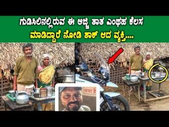 ಗುಡಿಸಿಲಿನಲ್ಲಿರುವ ಈ ಅಜ್ಜಿ ತಾತ ಎಂಥಹ ಕೆಲಸ ಮಾಡಿದ್ದಾರೆ ನೋಡಿ ಶಾಕ್ ಆದ ವ್ಯಕ್ತಿ....
