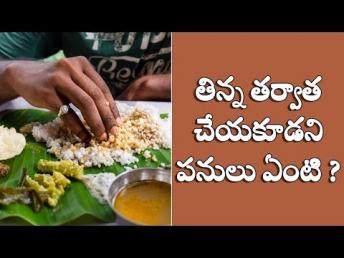 భోజనం తరువాత చేయకూడని పనులు | Do's and Dont's after eating | Telugu Health tips