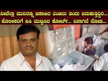 ನೀವೆಲ್ಲಾ ಮುನಿರತ್ನ ಬಿಸಾಕಿದ ಎಂಜಿಲು ತಿಂದು ಬದುಕುತ್ತಿದ್ದಿರಿ.... ಪೊಲೀಸರಿಗೆ ಬಿಸಿ ಮುಟ್ಟಿಸಿದ ಕೋರ್ಟ್...