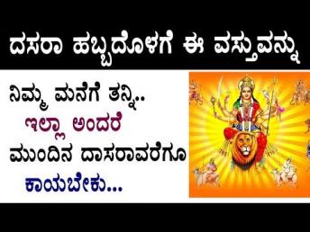 ದಸರಾ ಹಬ್ಬದೊಳಗೆ ಈ ವಸ್ತುವನ್ನು ನಿಮ್ಮ ಮನೆಗೆ ತ 