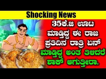35ಕೆ ಜಿ ಊಟ ಮಾಡ್ತಿದ್ದ ಈ ರಾಜ ಪ್ರತಿದಿನ ರಾತ್ರಿ ಏನ