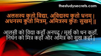 संस्कृत श्लोक | SANSKRIT SHLOKS FOR STUDENTS