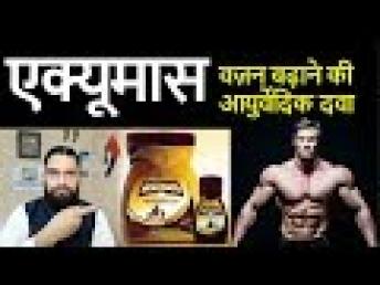 Accumass Review  Giveaway! | एक्यूमास वज़न बढ़ाने की आयुर्वेदिक दवा