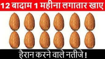 हर रोज 1 महीने तक 12 बादाम खाने के फायदे जानकर हैरान रह जाएंगे || Benefits of Almonds