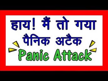 हाय ! मैं तो गया पैनिक अटैक - Panic Attack (Dr. Divay Mangla MD, Psychiatrist)