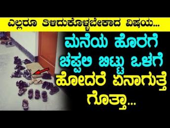 ಮನೆಯ ಹೊರಗೆ ಚಪ್ಪಲಿ ಬಿಟ್ಟು ಒಳಗೆ ಹೋದರೆ ಏನಾಗು 