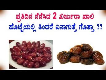 ಪ್ರತಿದಿನ ನೆನೆಸಿದ 2 ಖರ್ಜುರಾ ಖಾಲಿ ಹೊಟ್ಟೆಯಲ್ 