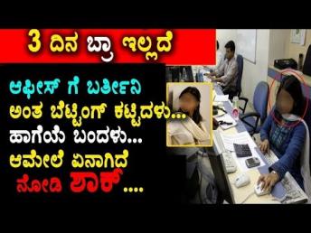 3 ದಿನ ಬ್ರಾ ಇಲ್ಲದೆ ಆಫೀಸ್ ಗೆ ಬರ್ತೀನಿ ಅಂತ ಬೆಟ್ಟ&