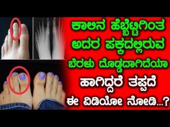 ಕಾಲಿನ ಹೆಬ್ಬೆಟ್ಟಿಗಿಂತ ಅದರ ಪಕ್ಕದಲ್ಲಿರುವ ಬೆ