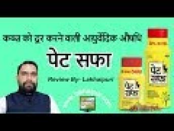 Pet Saffa Review | पेट सफ़ा कब्ज़ की हर्बल दवा | Free Giveaway!