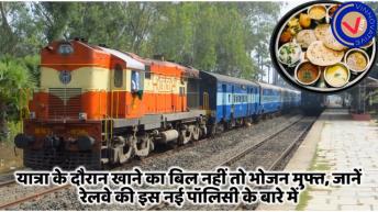 New Policy of Railway: रेल में खाना मिलेगा Free में। No Bill Free Food Policy.  V For Vinnovative