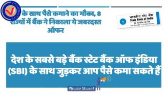 खुशखबरी! SBI ने 8 राज्यो के लोगो को दिया पैसा कमाने का मौका । V For Vinnovative