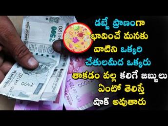 డబ్బే ప్రాణంగా భావించే మనకు వాటిని చేతులమీద తాకడం వల్ల కలిగే జబ్బులు ఏంటో తెలిస్తే షాక్ అవుతారు