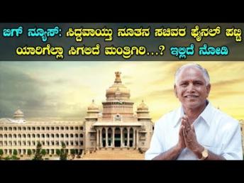 ಬಿಗ್‌ ನ್ಯೂಸ್: ಸಿದ್ದವಾಯ್ತು ನೂತನ ಸಚಿವರ ಫೈನಲ್‌ ಪಟ್ಟಿ‌ – ಯಾರಿಗೆಲ್ಲಾ ಸಿಗಲಿದೆ ಮಂತ್ರಿಗಿರಿ…? ಇಲ್ಲಿದೆ ನೋಡಿ