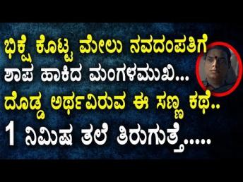 ಭಿಕ್ಷೆ ಕೊಟ್ಟ ಮೇಲು ನವದಂಪತಿಗೆ ಶಾಪ ಹಾಕಿದ ಮಂಗ 