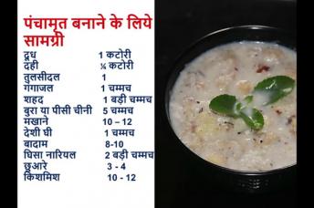 पंचामृत कैसे बनाया जाता है   Panchamrit Recipe  Panchamitra Recipe   Sangita Agarwal