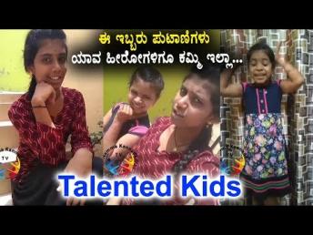 Kannada Funny Dubsmash | ಈ ಇಬ್ಬರು ಪುಟಾಣಿಗಳು ಯಾವ ಹೀರೋಗಳಿಗೂ ಕಮ್ಮ&