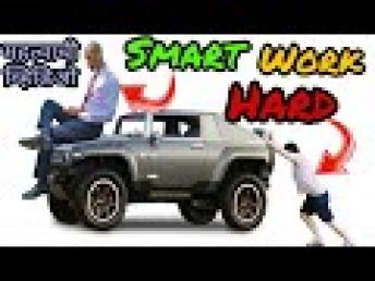 Smart work vs Hard work | तुमचा आजपर्यंतचा गैरसमज दूर होईल