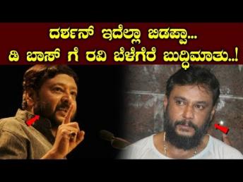 ದರ್ಶನ್ ಇದೆಲ್ಲಾ ಬಿಡಪ್ಪಾ.. ಡಿ ಬಾಸ್ ಗೆ ರವಿ ಬೆಳೆಗೆರೆ ಬುದ್ಧಿಮಾತು..!