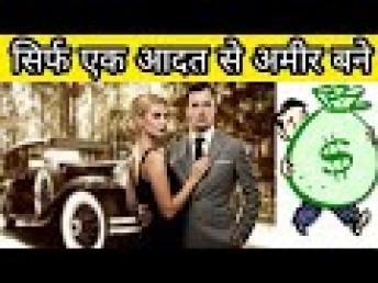 सिर्फ एक आदत आपको अमीर बना देगी | 1 Habit for Royal Life
