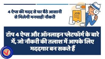 Job मिलेगी फटाफट अगर आपके पास है ये 4 Apps. Apps For Job. V For Vinnovative