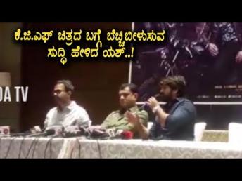 Yash clarify about KGF Part 1 and Part 2 | Yash Speech at KGF Movie Press Meet