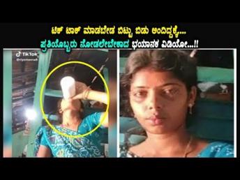 ಟಿಕ್ ಟಾಕ್ ಮಾಡಬೇಡ ಬಿಟ್ಟು ಬಿಡು ಅಂದಿದ್ದಕ್ಕೆ.... ಪ್ರತಿಯೊಬ್ಬರು ನೋಡಲೇಬೇಕಾದ ಭಯಾನಕ ವಿಡಿಯೋ Namma Kannada TV