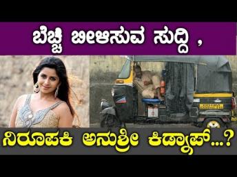 ಬೆಚ್ಚಿ ಬೀಳಿಸುವ ಸುದ್ದಿ ,  ನಿರೂಪಕಿ ಅನುಶ್ರೀ ಕಿಡ್ನಾಪ್...? || Anushree Latest News