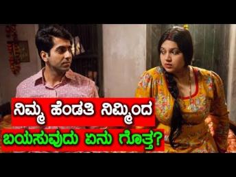 ನಿಮ್ಮ ಹೆಂಡತಿ ನಿಮ್ಮಿಂದ ಬಯಸುವುದು ಏನು ಗೊತ್ತ || U