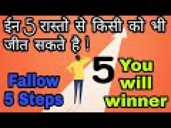 सिर्फ 5 रास्ते आपका जीवन बदल सकते है । लोगो के दिलों पर आप  राज करेंगे