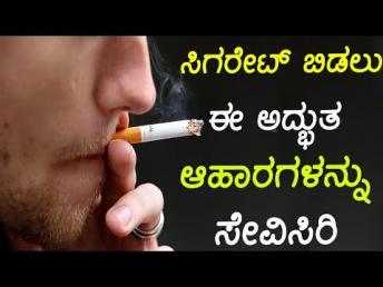 ಸಿಗರೇಟ್ ಬಿಡಲು ಈ ಅದ್ಭುತ ಆಹಾರಗಳನ್ನು ಸೇವಿಸಿń