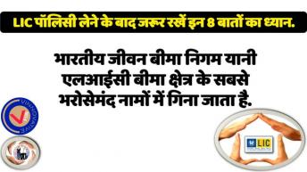 LIC Policy लेने के बाद ये 10 बातें जरूर याद रखे । V For Vinnovative