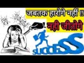 हार ही कामयाबी तक पहुचा सकती है | Failure is important for success celebration | Motivational video