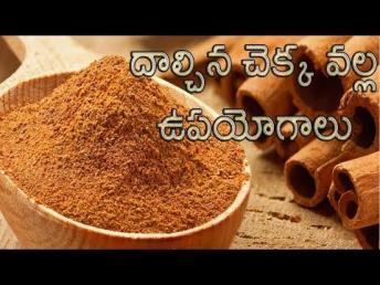 dalchina chakka |దాల్చిన చెక్క తింటే ఎముకలు డొల్లగా మార&#