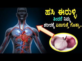 ಹಸಿ ಈರುಳ್ಳಿ ತಿಂದರೆ ನಿಮ್ಮ ಶರೀರಕ್ಕೆ ಏನಾಗುತŇ