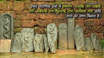 कैसे हुआ नागों का जन्म _ नागों की कहानी _ अर्था । आध्यात्मिक विचार