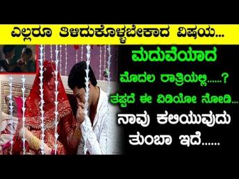 ಮದುವೆಯಾದ ಮೊದಲ ರಾತ್ರಿಯಲ್ಲಿ ತಪ್ಪದೆ ಈ ವಿಡಿಯŇ