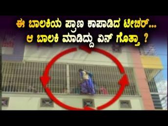 ಈ ಬಾಲಕಿಯ ಪ್ರಾಣ ಕಾಪಾಡಿದ ಟೀಚರ್... ಆ ಬಾಲಕಿ ಮಾಡಿದ್ದು ಏನ್ ಗೊತ್ತಾ  Kannada Latest News | Namma Kannada TV