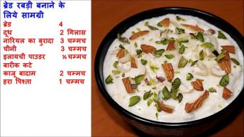 जब कुछ मीठा खाने का मन करे तो बनायें ब्रेड की टेस्टी रेसिपी  Sangita Agarwal