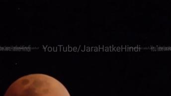 2728 जुलाई की रात लगेगा 21 वीं सदी का सबसे बड़ा चंद्र ग्रहण राशियों पर असर गर्भवती महिला सूतक