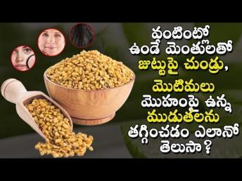 మెంతులతో మొఖం పై ముడుతలు మాయం | Telugu health tips