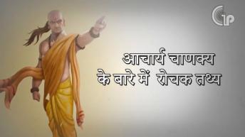 Chanakya Neeti | बुद्धिमान व्यक्ति इन बातो को कभीं नहीं भूलतें | आचार्य चाणक्य के बारे में रोचक तथ्य