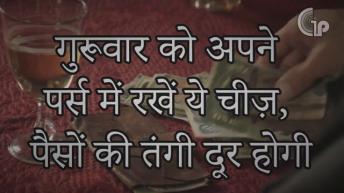 दूर होंगी पैसों की तंगी पर्स में रखें ये चीजें | चमत्कारिक शास्त्र | Lal Kitab Ke Totke