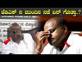 ಜೆಡಿಎಸ್ ನ ಮುಂದಿನ ನಡೆ ಏನ್ ಗೊತ್ತಾ.. || JDS Deve gowda H D Kumaraswamy